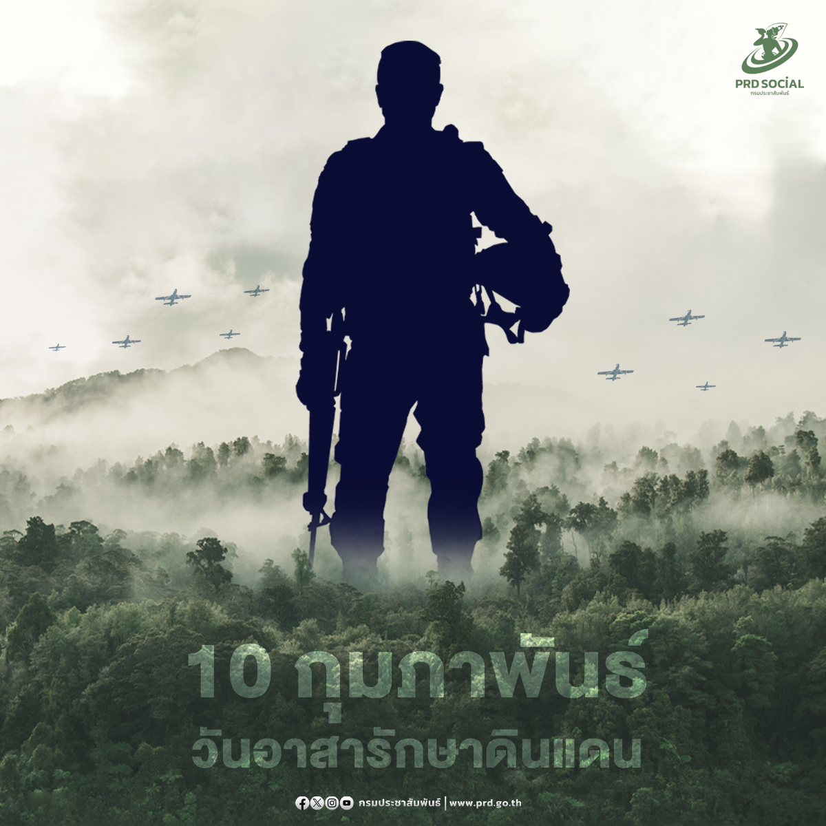 10 กุมภาพันธ์ วันอาสารักษาดินแดน อีกหนึ่งวันสำคัญที่ชาวไทยจะร่วมกันรำลึกถึงความกล้าหาญของหน่วยพลเรือนอาสา ผู้เสียสละเพื่อบ้านเมืองทั้งในภาวะปกติและภาวะสงคราม