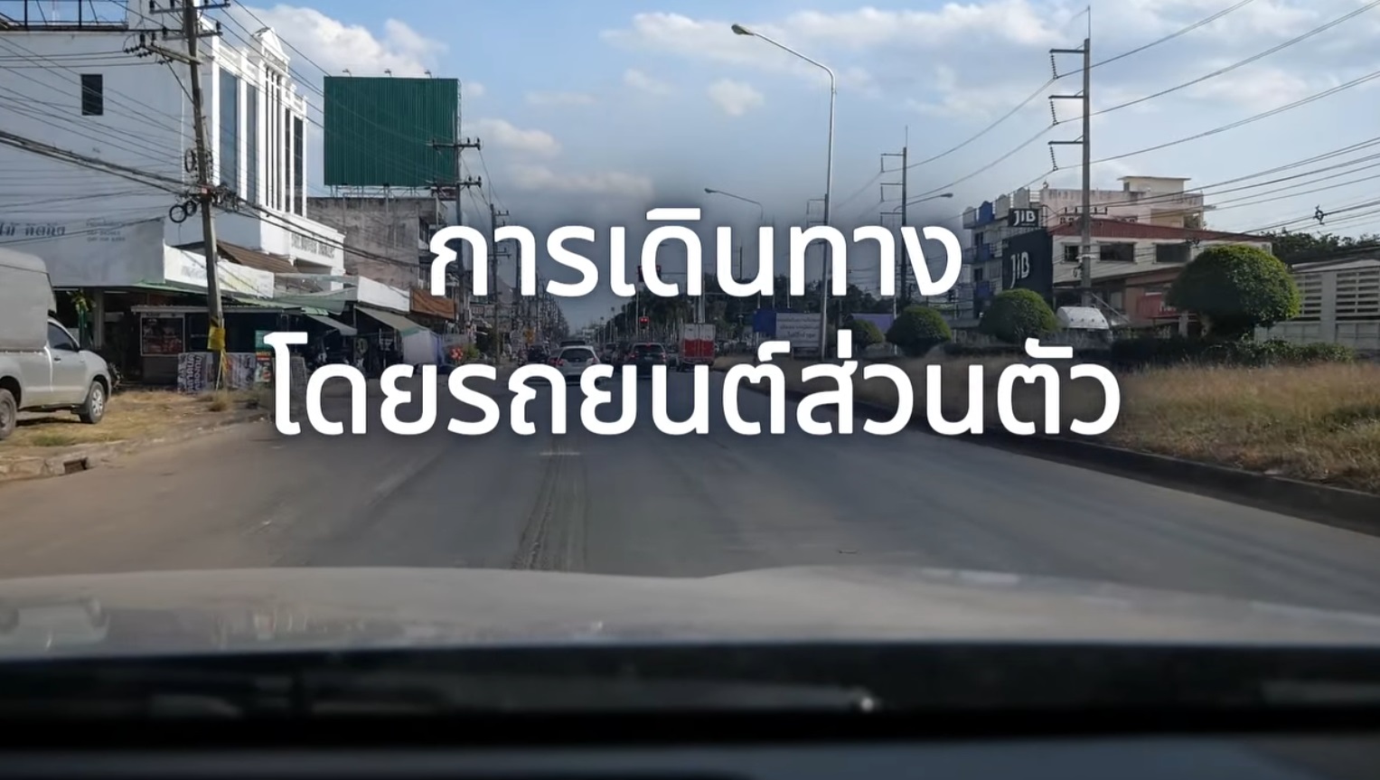 คนพร้อม รถพร้อม ศึกษาเส้นทาง เพื่อความปลอดภัยในการเดินทาง