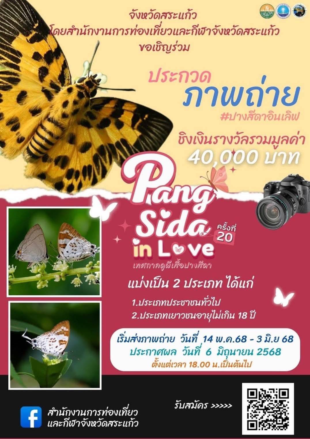 เทศกาลดูผีเสื้อปางสีดา &ldquo;Pang Sida in Love ครั้งที่ 20&rdquo; กลับมาแล้ว พร้อมกิจกรรมประกวดวิดีโอและภาพถ่าย 