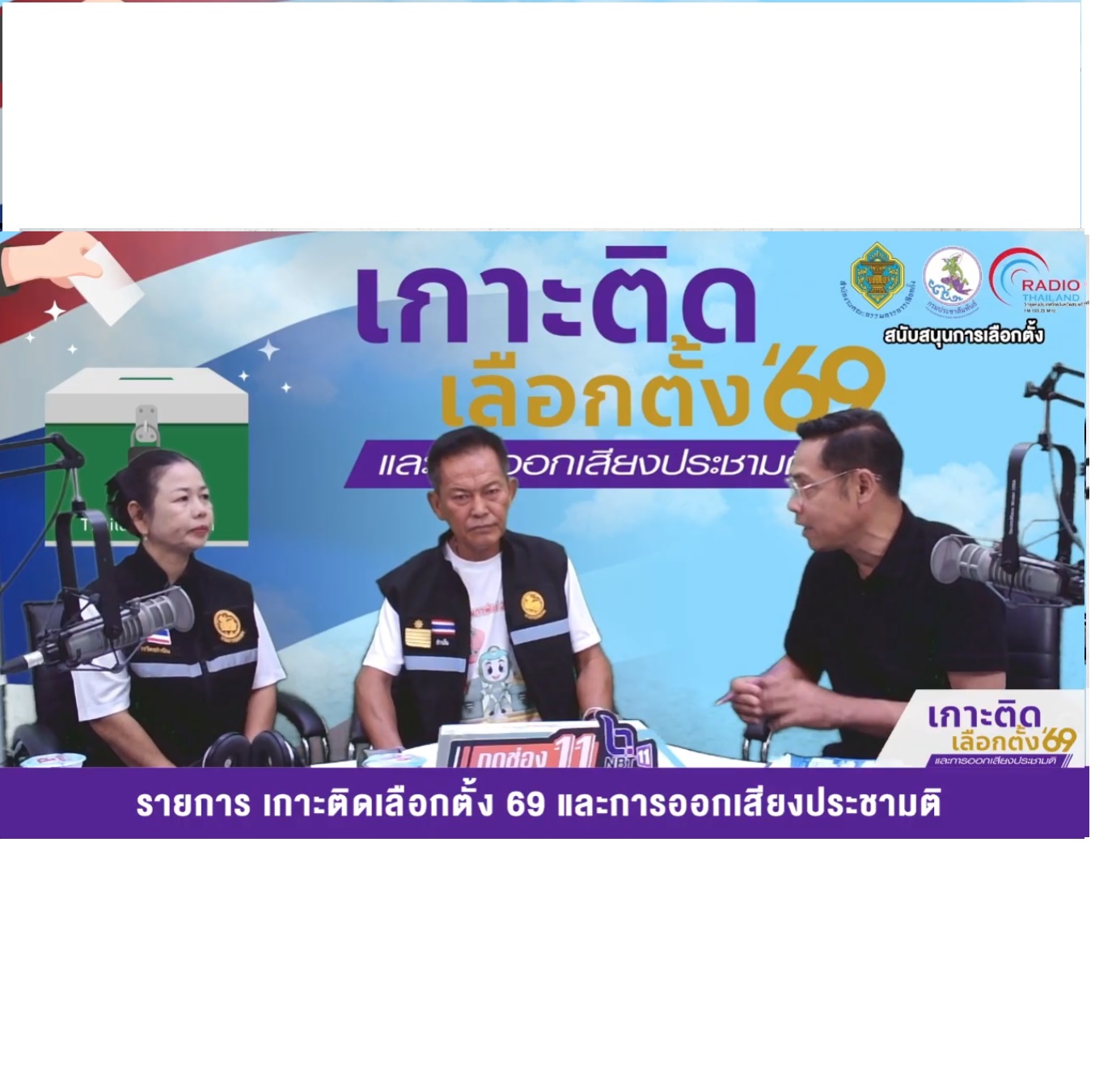 EP 8 รายการ เกาะติดเลือกตั้ง 69 และการออกเสียงประชามติ 6 กุมภาพันธ์ 2569