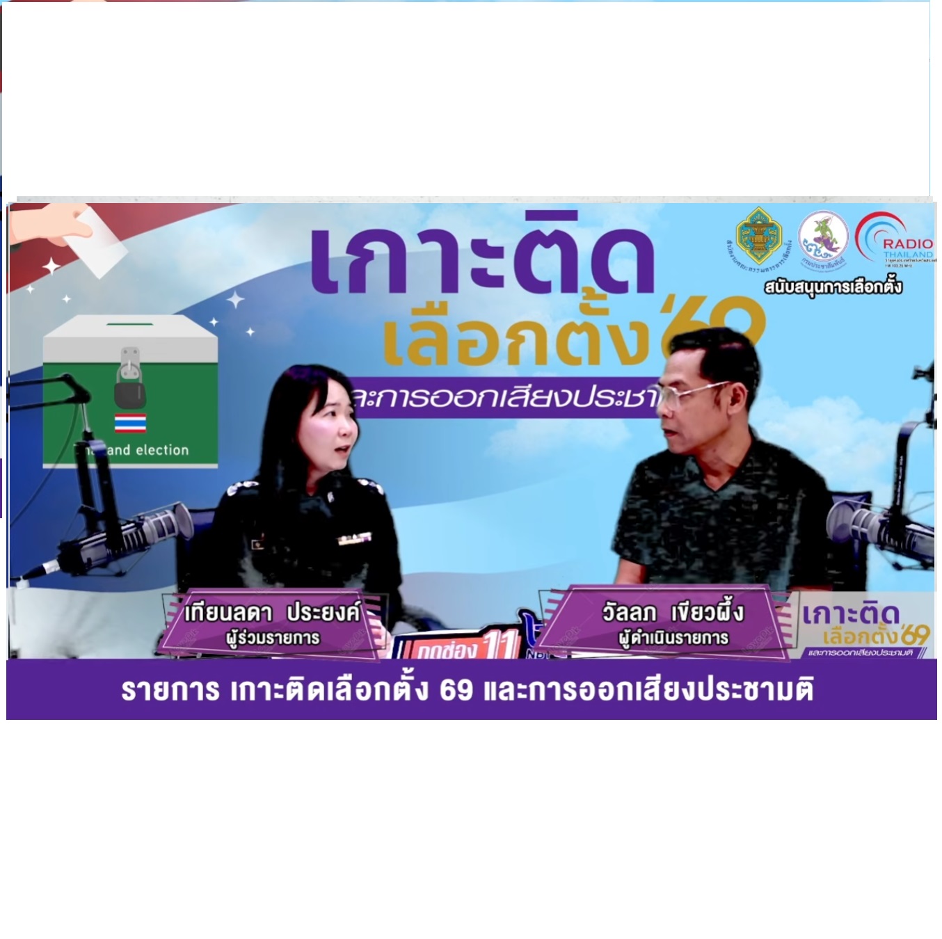 EP 7 รายการ เกาะติดเลือกตั้ง 69 และการออกเสียงประชามติ 4 กุมภาพันธ์ 2569