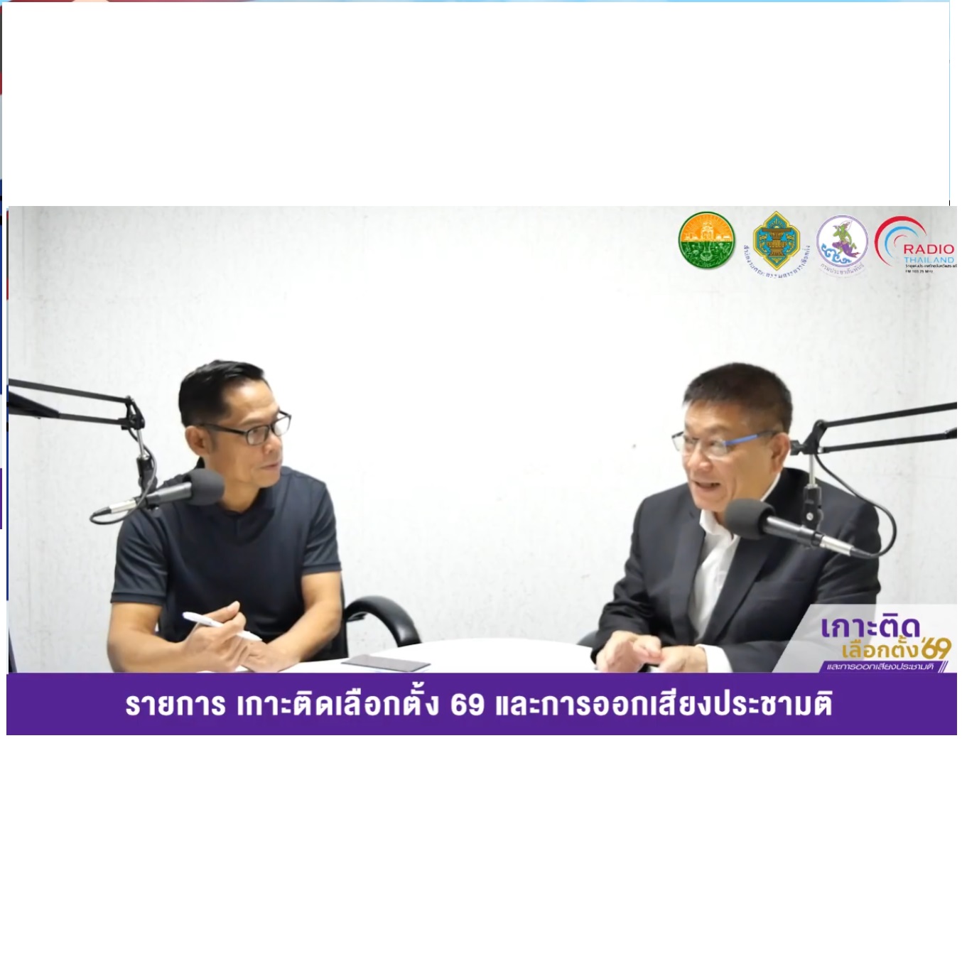 EP 5 รายการ เกาะติดเลือกตั้ง 69 และการออกเสียงประชามติ 2 กุมภาพันธ์ 2569