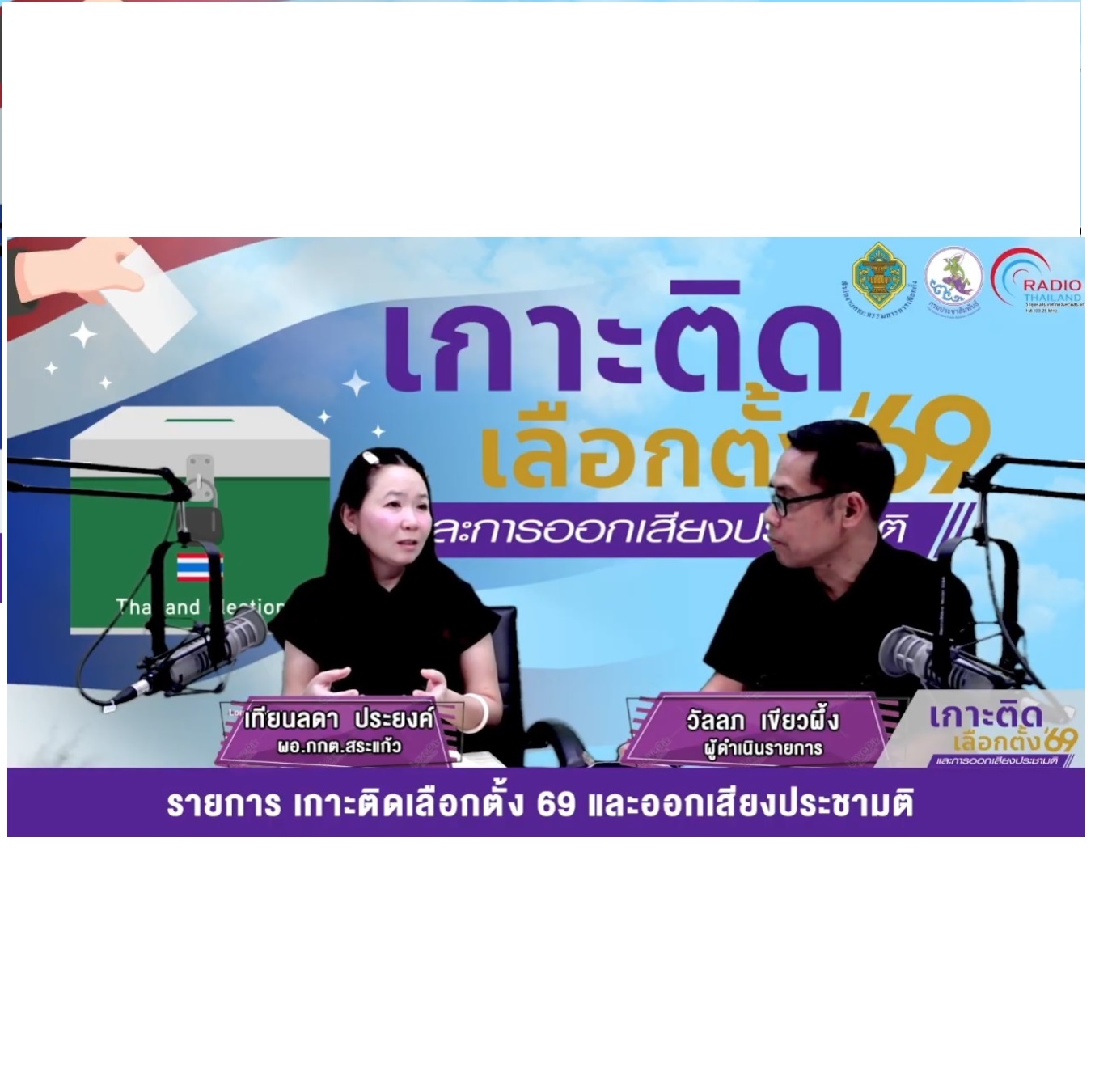 EP 4 รายการ เกาะติดเลือกตั้ง 69 และการออกเสียงประชามติ 30 มกราคม 2569