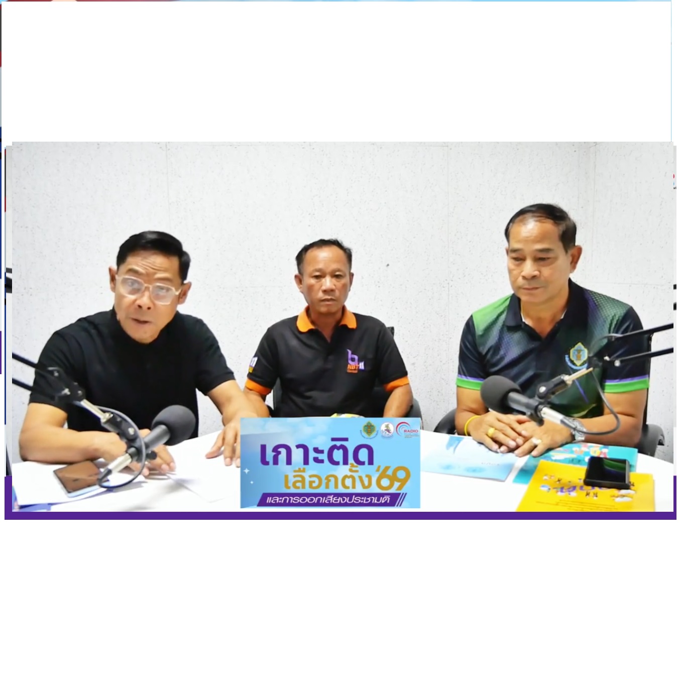 EP 6 รายการ เกาะติดเลือกตั้ง 69 และการออกเสียงประชามติ 3 กุมภาพันธ์ 2569