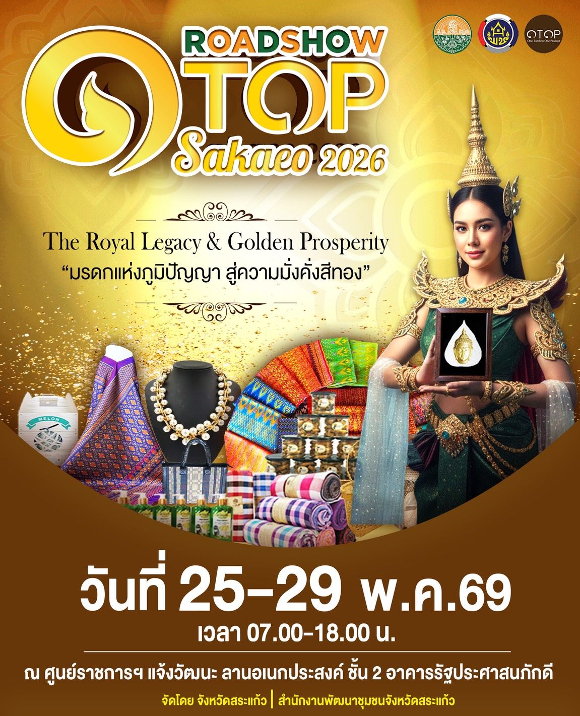 จังหวัดสระแก้ว ยกทัพสุดยอดผลิตภัณฑ์ OTOP บุกกรุงฯ ในงาน &ldquo;ROADSHOW OTOP SAKAEO 2026&rdquo; ณ ศูนย์ราชการฯ แจ้งวัฒนะ 25-29 พฤษภาคมนี้